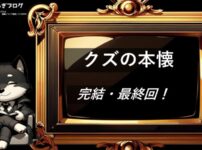 クズの本懐　完結・最終回